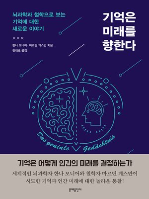 cover image of 기억은 미래를 향한다